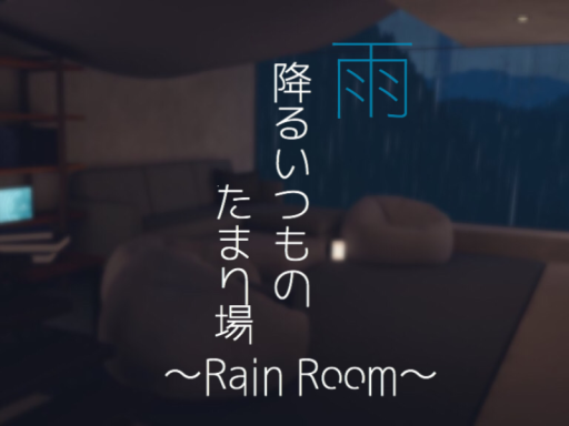 雨降るいつものたまり場 ~Rain Room~