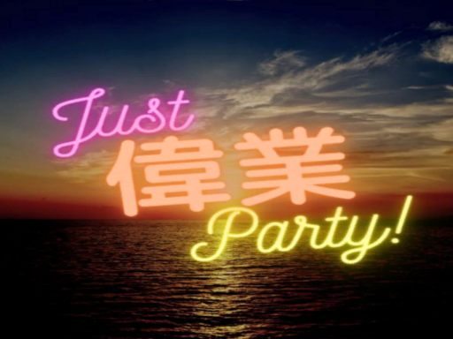 ［JP］Just 偉業 Partyǃ ⁄ Just Igyo Partyǃ