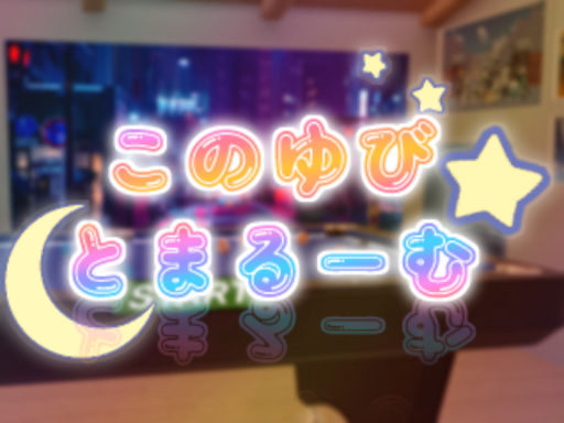 このゆびとまる～む