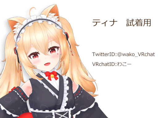 Tina_Trial_world ティナちゃん試着会場