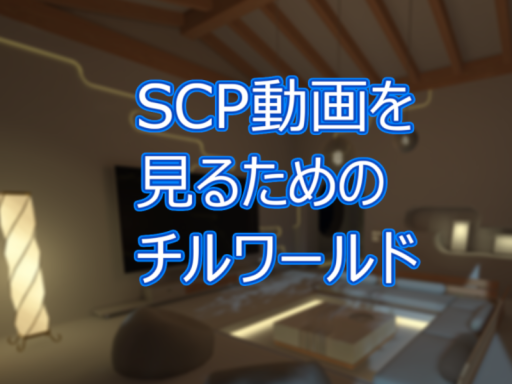 SCPを見るためのチルワールド