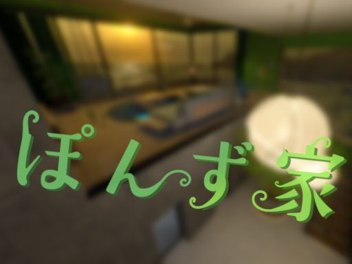 ぽんず家