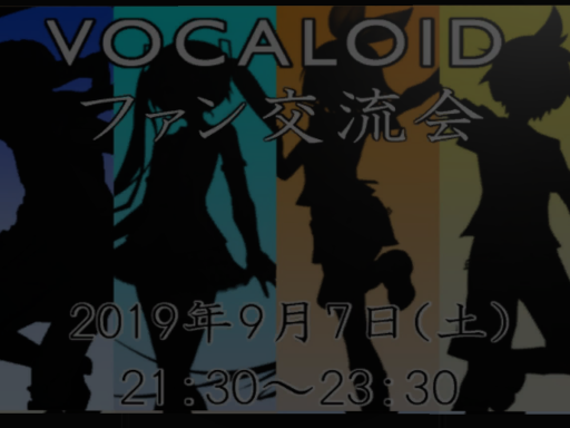 VOCALOIDファン交流会