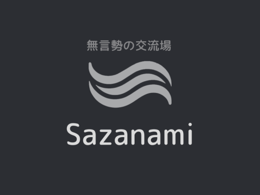 無言勢の交流場 Sazanami