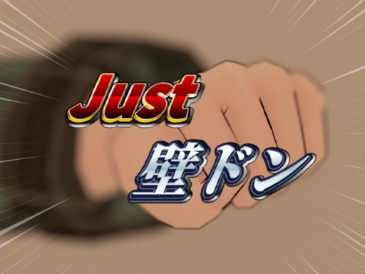 Just 壁ドン