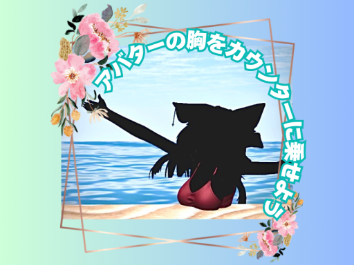 期間限定なの？？アバターのおっぱいが乗るカウンターを試そ?