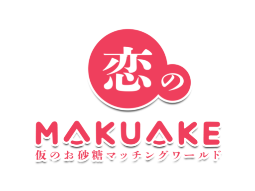 ツーショットマッチング制 恋のMAKUAKE