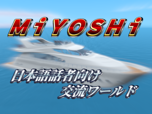 ［MiYOSHi］日本語話者向け交流ワールド［JP］