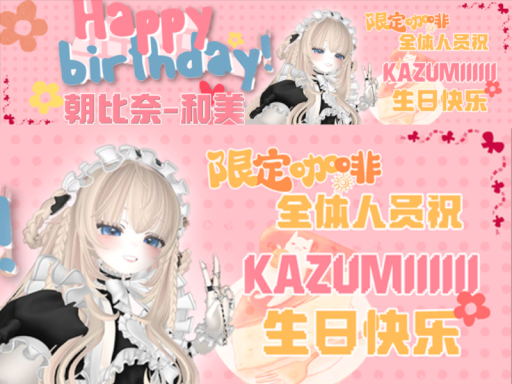朝比奈和美 生日会 2024酒会版 Kazumi Birthday 2024Drink Party