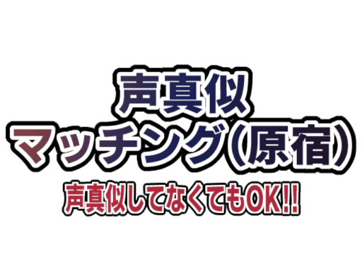 声真似マッチング（原宿）