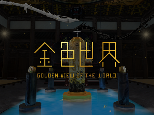 金色世界 ⁄ GOLDEN VIEW OF THE WORLD