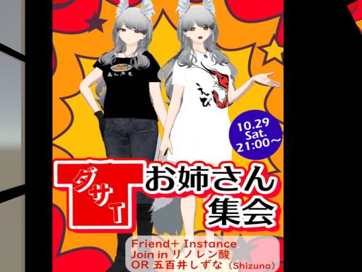 ダサTお姉さん集会会場