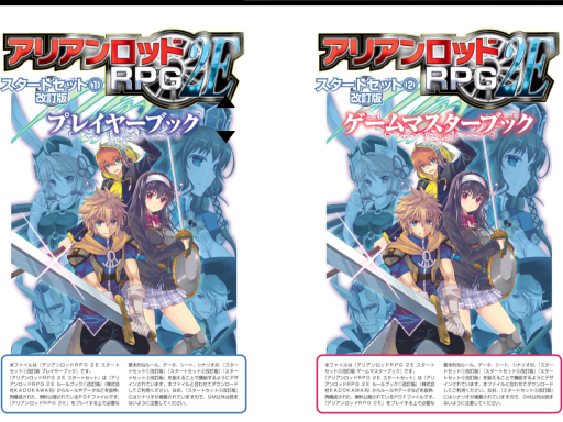 アリアンロッドRPG2E改訂版スタートセット