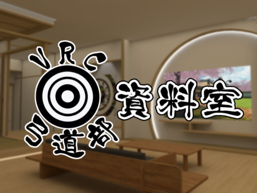 VRC弓道部_資料室