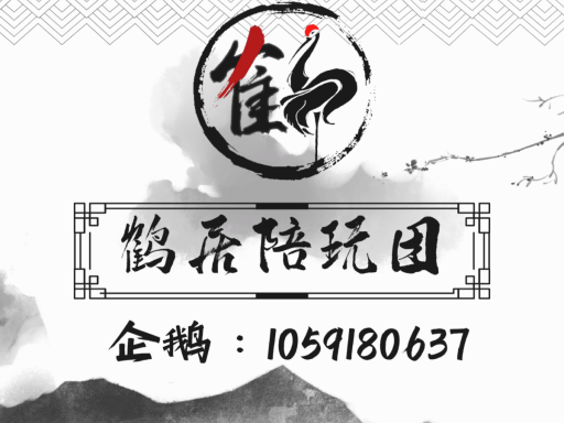 中文-鹤居陪玩图【CN】