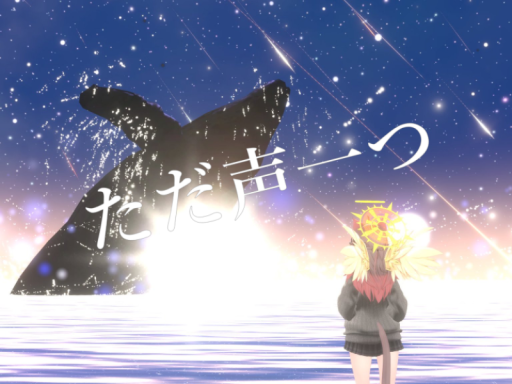ただ声一つ by ケセドCHESED