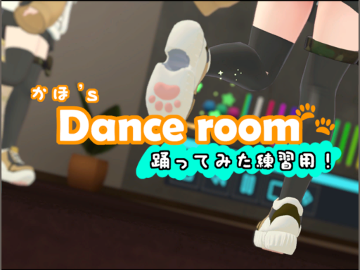 だんするーむ！