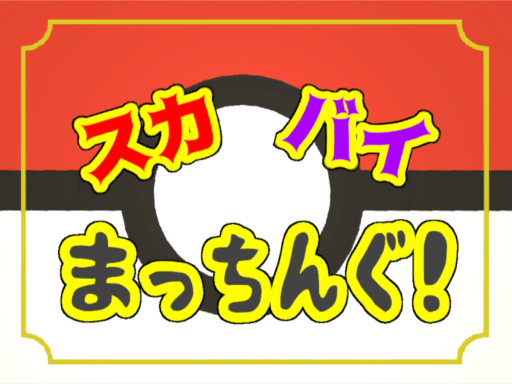 ポケモンSV まっちんぐ！
