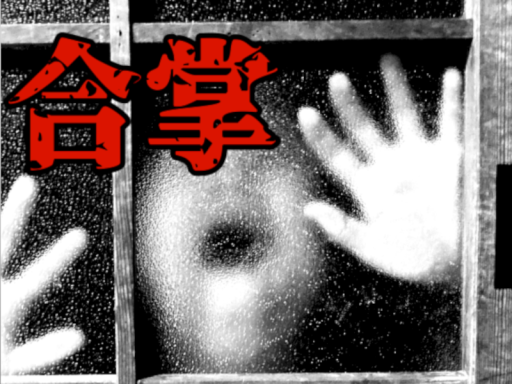 合掌 - Horror -