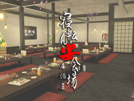 【旧world】寝転ん宴会場