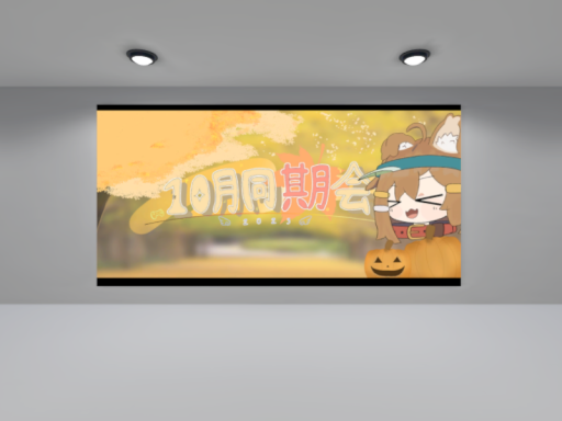 2023年10月同期会⁄イチオシワールド展示場