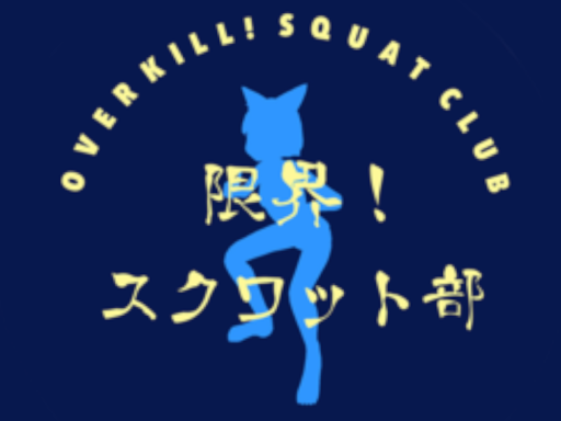 限界！スクワット部！部室udon․ver