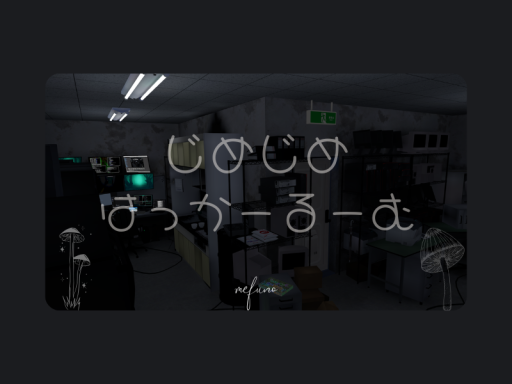 じめじめはっかーるーむ