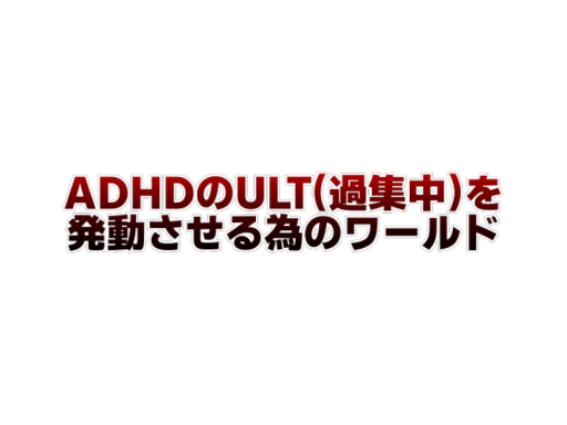 ADHDの過集中を発動させる為のワールド