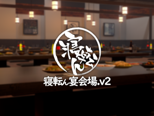 寝転ん宴会場․v2