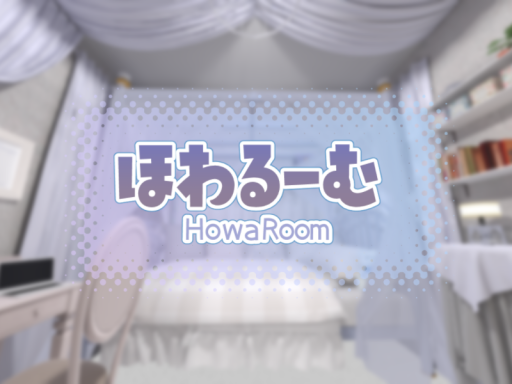 ほわるーむ -Howa Room-