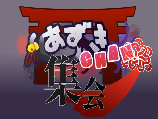 あずきちゃんアバター集会場