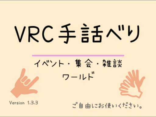 VRC手話べりのお部屋