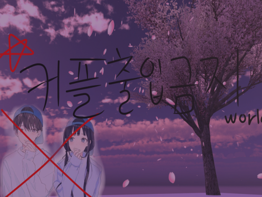 '커플 출입금지' World