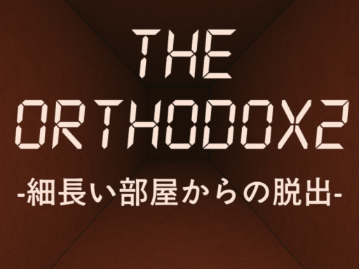 謎解きワールド『THE ORTHODOX2 -細長い部屋からの脱出-』
