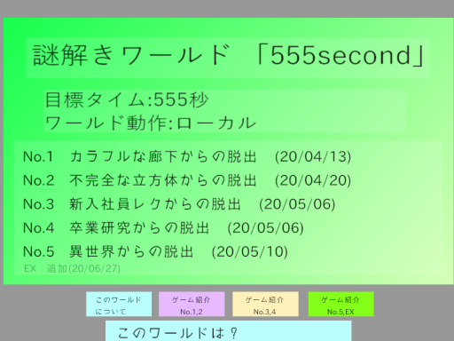 謎解きワールド「555second」