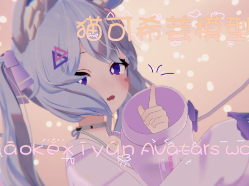 猫可希芸模型房⁄综合房