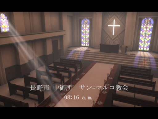 長野市 中御所 サン＝マルコ教会 08˸16 a․m․