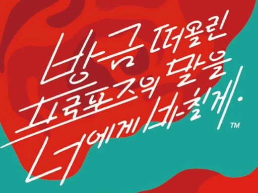 방금 떠올린 프로포즈의 말을 너에게 바칠게․