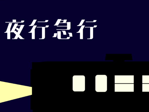 夜行急行