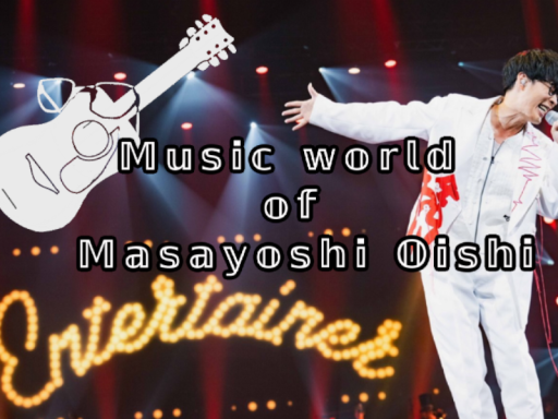 オーイシマサヨシの曲を聞こう