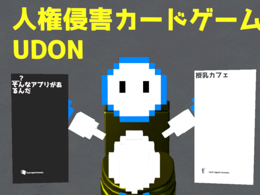 人権侵害カードゲーム［UDON］