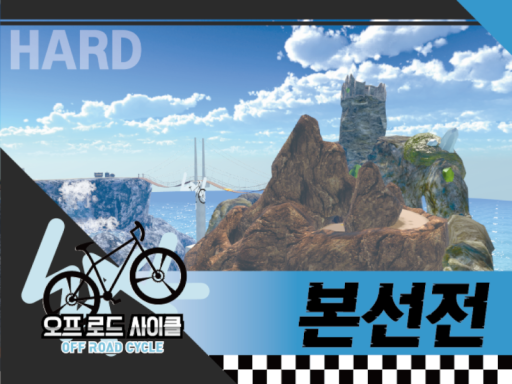 우왁굳의 오프 로드 사이클 본선전 - wwg