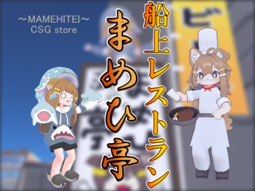 チル＆レストランまめひ亭＠まめひ艇~MAMEHITEI~