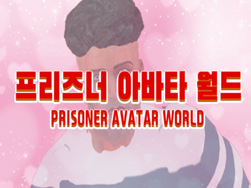 프리즈너 아바타 월드
