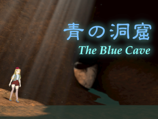 青の洞窟 - The Blue Cave