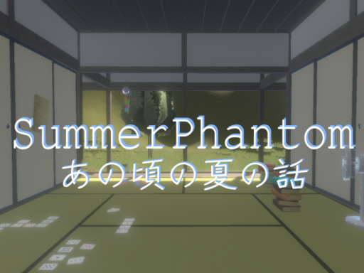 Summer Phantom あの頃の夏の話