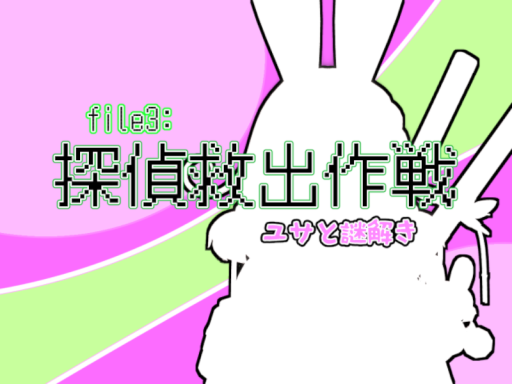 file3˸探偵救出作戦-ユサと謎解き-