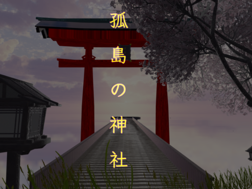 孤島の神社