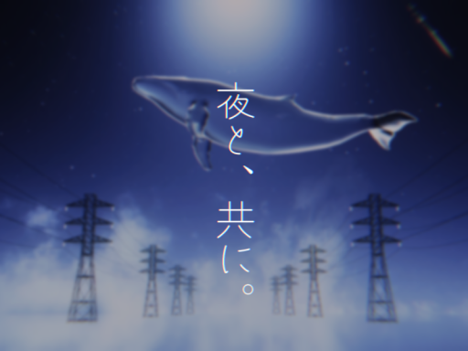 夜と、共に。