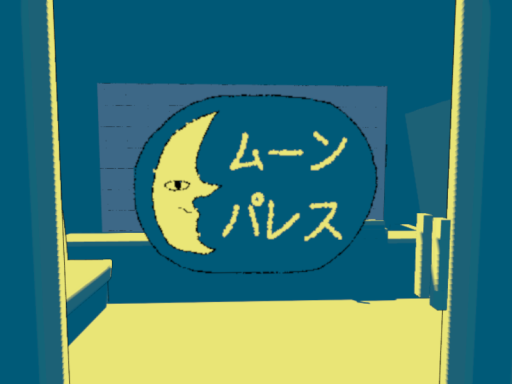 ムーンパレス - Moon Palace